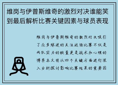维岗与伊普斯维奇的激烈对决谁能笑到最后解析比赛关键因素与球员表现