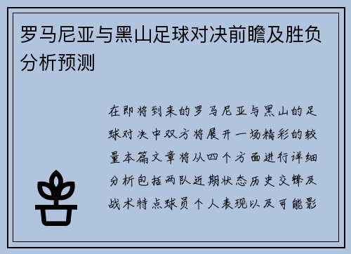 罗马尼亚与黑山足球对决前瞻及胜负分析预测