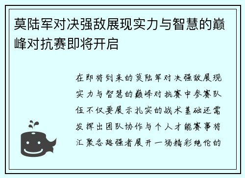 莫陆军对决强敌展现实力与智慧的巅峰对抗赛即将开启