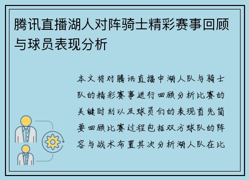 腾讯直播湖人对阵骑士精彩赛事回顾与球员表现分析