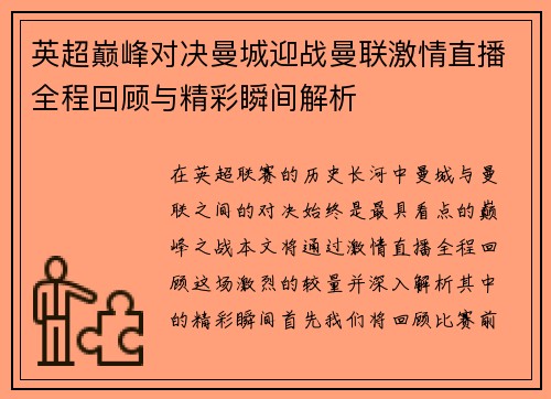 英超巅峰对决曼城迎战曼联激情直播全程回顾与精彩瞬间解析