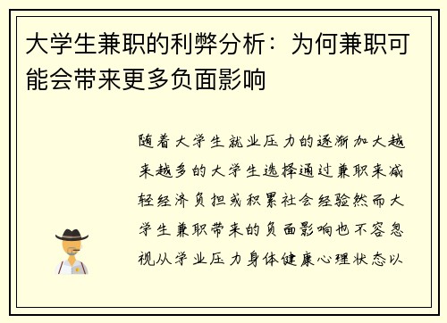 大学生兼职的利弊分析:为何兼职可能会带来更多负面影响