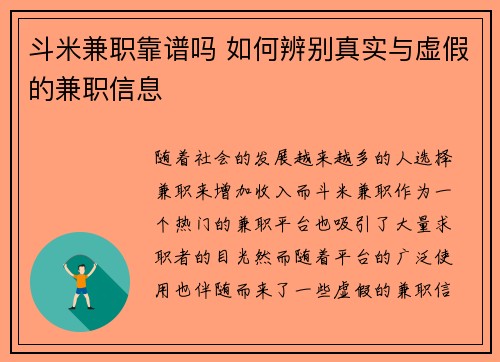 斗米兼职靠谱吗 如何辨别真实与虚假的兼职信息