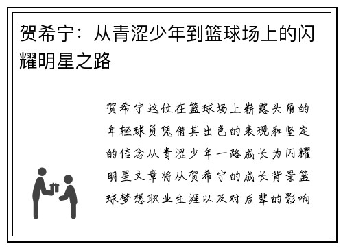 贺希宁:从青涩少年到篮球场上的闪耀明星之路