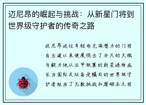 迈尼昂的崛起与挑战:从新星门将到世界级守护者的传奇之路