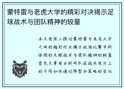 蒙特雷与老虎大学的精彩对决揭示足球战术与团队精神的较量