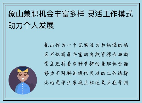 象山兼职机会丰富多样 灵活工作模式助力个人发展