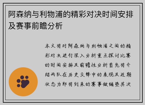 阿森纳与利物浦的精彩对决时间安排及赛事前瞻分析