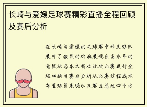 长崎与爱媛足球赛精彩直播全程回顾及赛后分析