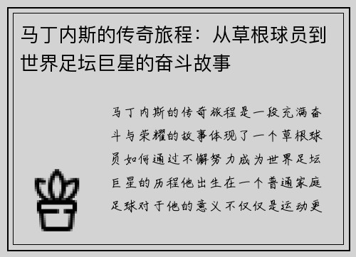 马丁内斯的传奇旅程:从草根球员到世界足坛巨星的奋斗故事