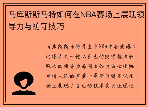 马库斯斯马特如何在NBA赛场上展现领导力与防守技巧
