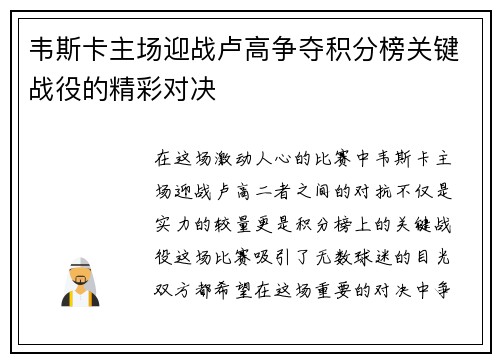 韦斯卡主场迎战卢高争夺积分榜关键战役的精彩对决