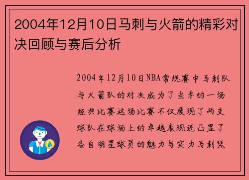 2004年12月10日马刺与火箭的精彩对决回顾与赛后分析