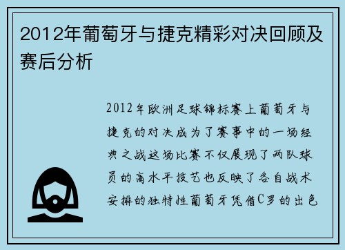 2012年葡萄牙与捷克精彩对决回顾及赛后分析