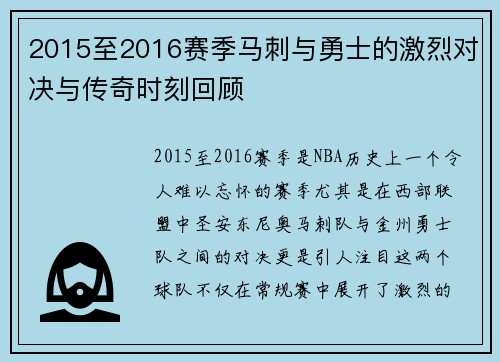2015至2016赛季马刺与勇士的激烈对决与传奇时刻回顾