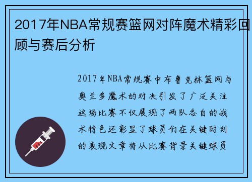 2017年NBA常规赛篮网对阵魔术精彩回顾与赛后分析