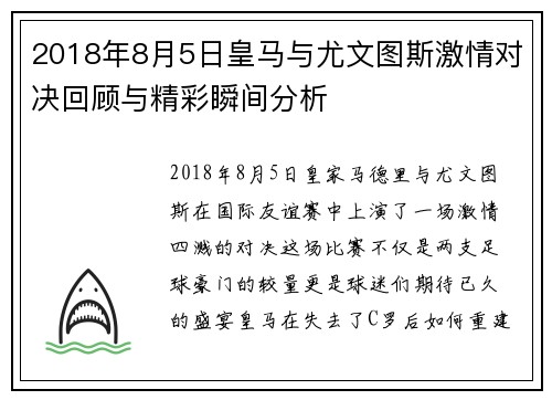 2018年8月5日皇马与尤文图斯激情对决回顾与精彩瞬间分析