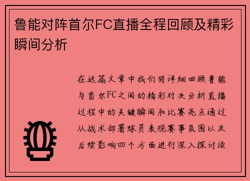 鲁能对阵首尔FC直播全程回顾及精彩瞬间分析
