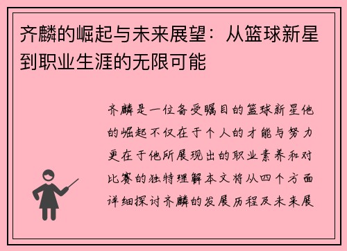 齐麟的崛起与未来展望:从篮球新星到职业生涯的无限可能