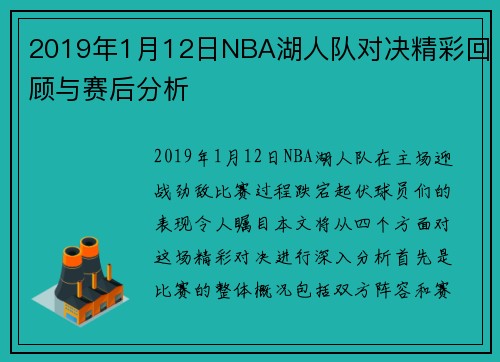 2019年1月12日NBA湖人队对决精彩回顾与赛后分析