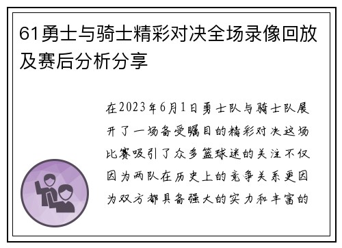 61勇士与骑士精彩对决全场录像回放及赛后分析分享