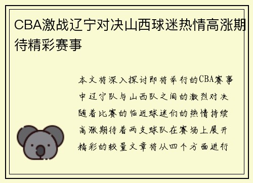 CBA激战辽宁对决山西球迷热情高涨期待精彩赛事
