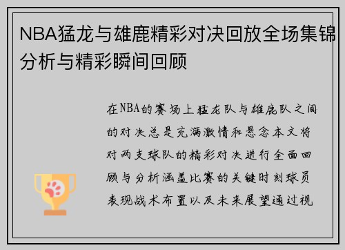 NBA猛龙与雄鹿精彩对决回放全场集锦分析与精彩瞬间回顾