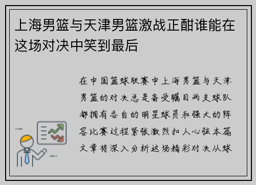 上海男篮与天津男篮激战正酣谁能在这场对决中笑到最后