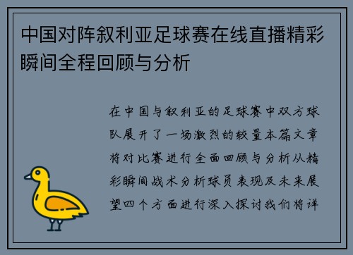 中国对阵叙利亚足球赛在线直播精彩瞬间全程回顾与分析