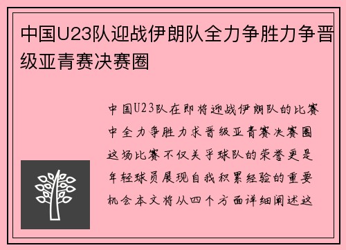 中国U23队迎战伊朗队全力争胜力争晋级亚青赛决赛圈