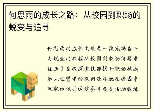 何思雨的成长之路:从校园到职场的蜕变与追寻
