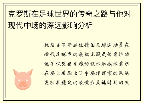 克罗斯在足球世界的传奇之路与他对现代中场的深远影响分析