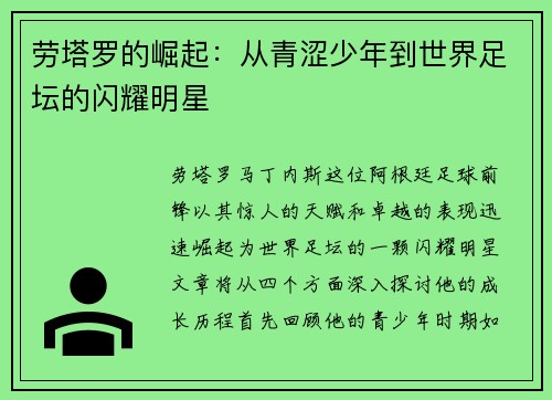 劳塔罗的崛起:从青涩少年到世界足坛的闪耀明星