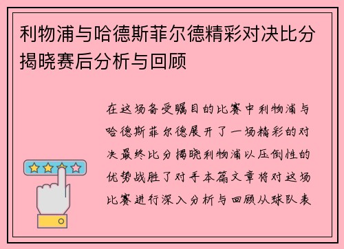 利物浦与哈德斯菲尔德精彩对决比分揭晓赛后分析与回顾