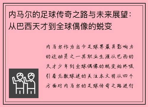内马尔的足球传奇之路与未来展望:从巴西天才到全球偶像的蜕变