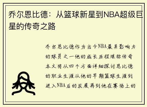 乔尔恩比德:从篮球新星到NBA超级巨星的传奇之路