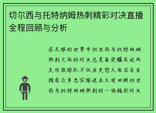 切尔西与托特纳姆热刺精彩对决直播全程回顾与分析