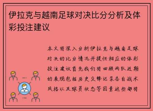 伊拉克与越南足球对决比分分析及体彩投注建议