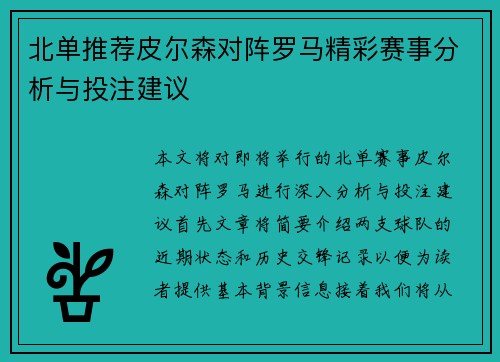 北单推荐皮尔森对阵罗马精彩赛事分析与投注建议