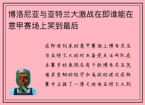 博洛尼亚与亚特兰大激战在即谁能在意甲赛场上笑到最后