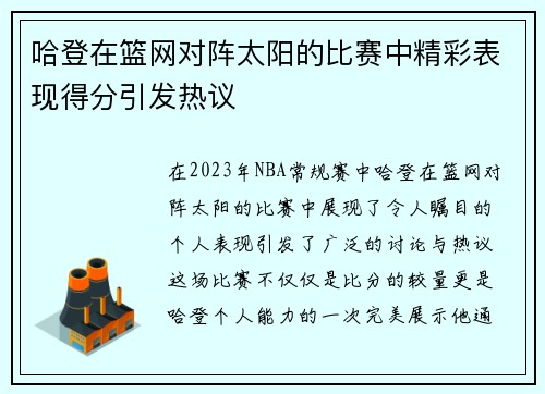 哈登在篮网对阵太阳的比赛中精彩表现得分引发热议