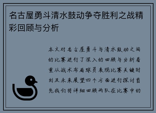 名古屋勇斗清水鼓动争夺胜利之战精彩回顾与分析