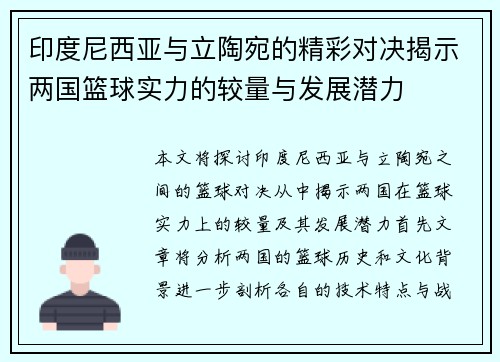 印度尼西亚与立陶宛的精彩对决揭示两国篮球实力的较量与发展潜力