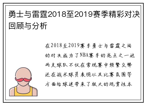 勇士与雷霆2018至2019赛季精彩对决回顾与分析