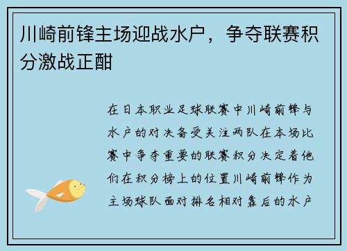 川崎前锋主场迎战水户,争夺联赛积分激战正酣