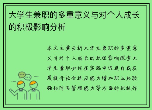 大学生兼职的多重意义与对个人成长的积极影响分析