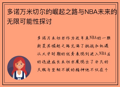 多诺万米切尔的崛起之路与NBA未来的无限可能性探讨