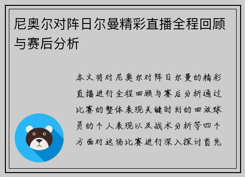 尼奥尔对阵日尔曼精彩直播全程回顾与赛后分析