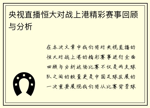 央视直播恒大对战上港精彩赛事回顾与分析