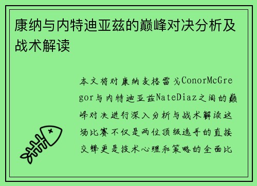 康纳与内特迪亚兹的巅峰对决分析及战术解读